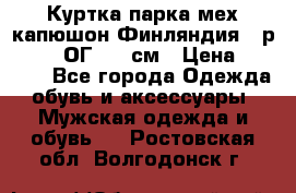 Куртка парка мех капюшон Финляндия - р. 56-58 ОГ 134 см › Цена ­ 1 600 - Все города Одежда, обувь и аксессуары » Мужская одежда и обувь   . Ростовская обл.,Волгодонск г.